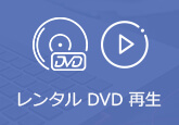 レンタルDVD 見れない