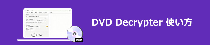 DVD Decrypter 使い方