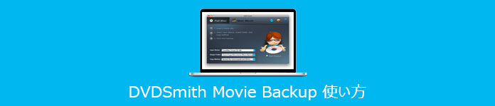DVDSmith Movie Backup 使い方