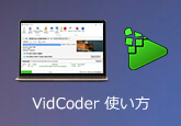 VidCoder 使い方
