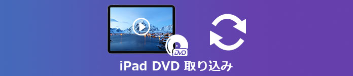 iPad DVD 取り込み