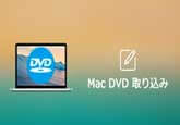 MacにDVDを取り込み