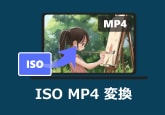 ISO MP4 変換