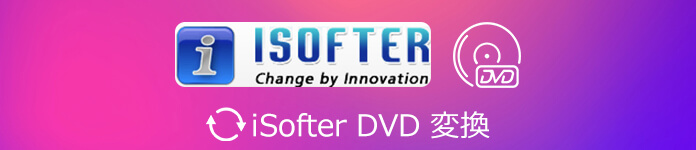 iSofter DVD 変換