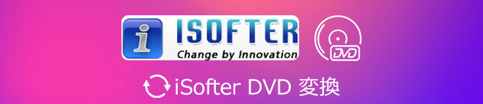 Isofter Dvd 変換 L Isofter Dvd 変換より使い易いdvd 変換