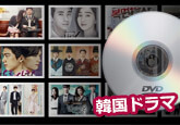 韓国 ドラマ DVD