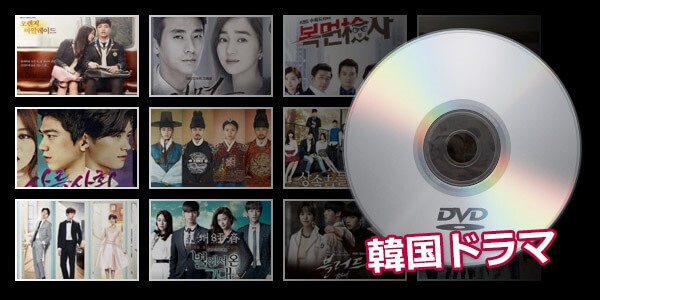 韓国 ドラマ DVD