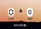 M2TS DVD 作成