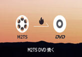 M2TSをDVDに焼く