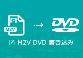 M2V DVD 書き込む 