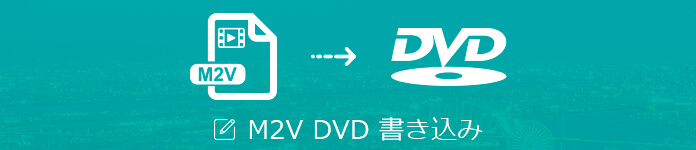 M2V DVD 書き込む 