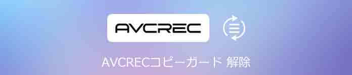 AVCREC 再生