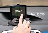 車のカーナビ DVD 再生