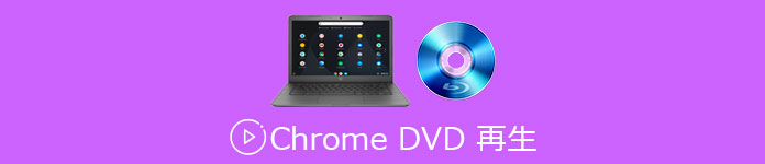 Chrome DVD 再生