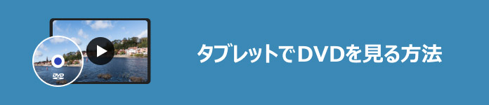 タブレットでDVDを見る方法