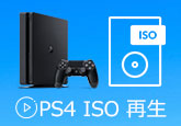 PS4 ISO 再生