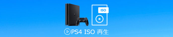 PS4 ISO 再生