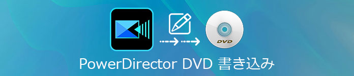PowerDirector DVD 書き込む
