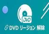 DVD リージョンコード解除