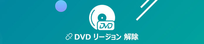 DVD リージョンコード解除