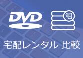 DVD宅配レンタル
