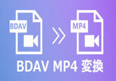 BDAVをMP4などの動画形式に変換