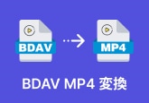 BDAVをMP4などの動画形式に変換