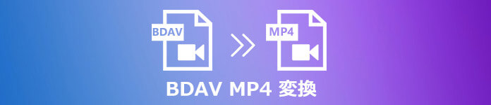BDAVをMP4に変換