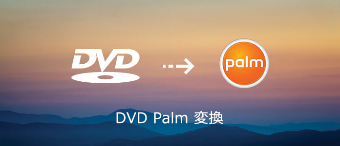 DVDをPalmに変換