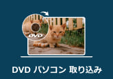 DVD パソコン 取り込み