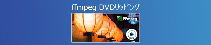 FFmpegでDVDをリッピング