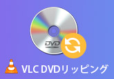 VLC DVD リッピング