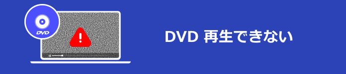 DVD 再生できない