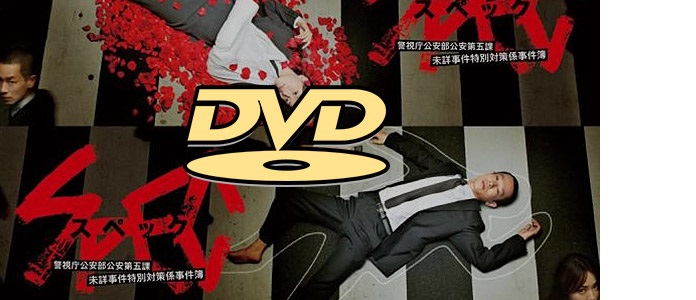 スペック DVD