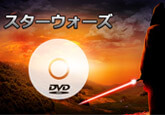 スターウォーズ DVD