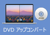 DVD アップコンバート