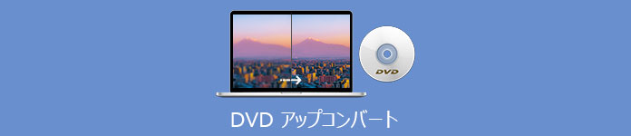 DVD アップコンバート