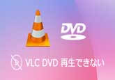 VLCでDVDが再生できない