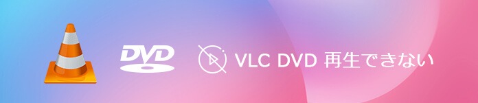 VLCでDVDが再生できない