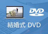 結婚式 DVD 作成