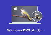 Windows DVD メーカー