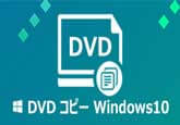 Windows 10 DVD メーカー