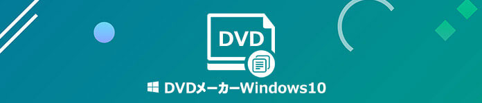 21最新 Windows Dvdメーカーの使い方と代わりになるソフト