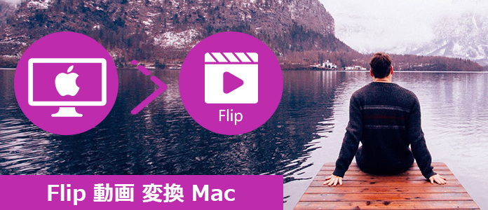MacでFlip 動画を変換する方法