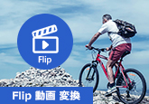 Flip  動画  変換