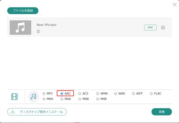 WAV AAC 変換