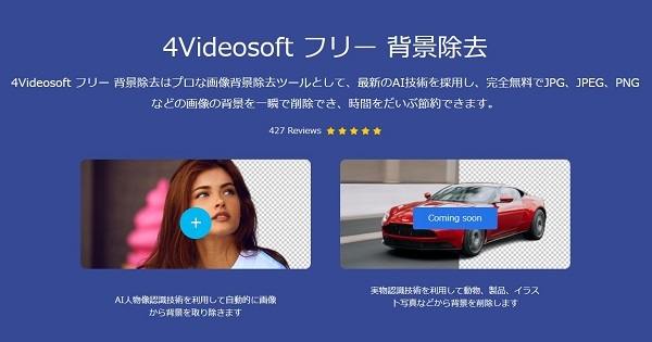 4Videosoft フリー 背景除去