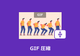GIF 圧縮