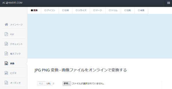 ACONVERT.COM オンラインJPEG PNG 変換
