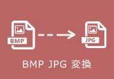 BMP JPG 変換